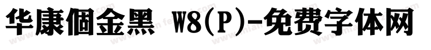华康個金黑 W8(P)字体转换